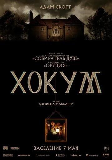 Фильм Хокум смотреть онлайн бесплатно в хорошем качестве